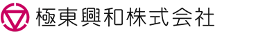 極東興和株式会社